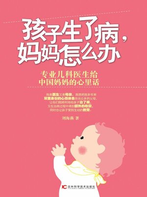 cover image of 孩子生了病, 妈妈怎么办
